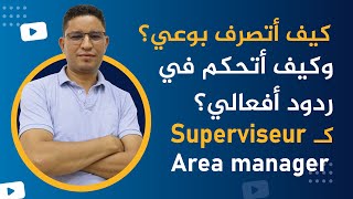 كيف أًصبح شخص واعي ومدرك وأطور من نفسي كـ Vendeur  Superviseur amp Area manager [upl. by Mackintosh521]