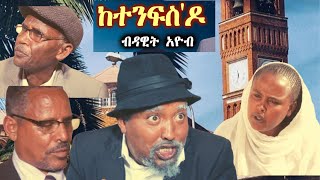 New Eritrean comedy By Dawit Eyob ከተንፍስዶ 2020 [upl. by Constant]