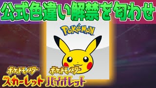 【速報】希望は薄い。公式が伝説ポケモンの色違い解禁を匂わせ？【スカーレット・バイオレット】 [upl. by Aneleairam944]