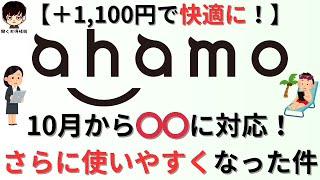 docomoのahamoアハモが2023年10月からさらに使いやすく！口コミや注意事項をご紹介 [upl. by Ainyt]