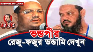 পাহাড় নেই তাই বাঁশে উঠি  চরমোনাই শায়েখ ফজুপীর eliashossain chormonai barisal city corporation [upl. by Llevel]