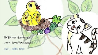 Tuntuni r Biraler Kotha  Tuntuni r golpo Upendrakishore Roychowdhury GolpoSolpokids [upl. by Yalcrab]