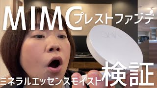 【石鹸落ち】春夏ファンデレビュー！MlMCミネラルエッセンスモイスト！８２ [upl. by Odraode]