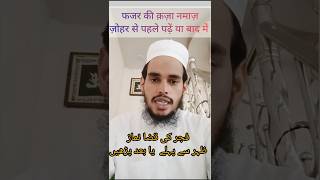 Fajar ki qaza namaz kab padhain Zohar se pehle ya bad me youtubeshorts shortvideo islamicpray [upl. by Codee]