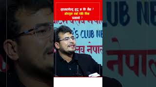 गृहमन्त्रीज्यू मुटू छ कि छैन  शाही गर्जन इन्जिन खराब छ डाइबर मात्र फेरेर हुदैन  gyanendrashahi [upl. by Danczyk]