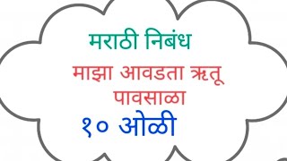 पावसाळा खूप सोपा निबंध मराठी  Pavsala Marathi Nibandh  10 lines on rainy season in Marathi [upl. by Einot919]