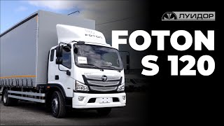 Foton S120 — Надежность и комфорт по доступной цене [upl. by Weiss313]