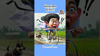 เด็กชายโต้งปั่นจักรยานไปโรงเรียน  Palang Puan ตลก การ์ตูน เรื่องเล่า cartoon พากย์ไทย สนุก [upl. by Windham]