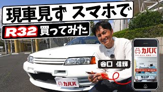 現車を見ずにスマホで即買い！？日産 R32スカイラインGTR をカババで購入したオーナーに谷口 信輝が本音を聞いてみた [upl. by Ashely]