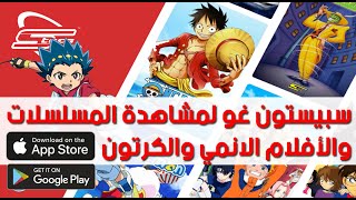 spacetoon go  تطبيق سبيستون غو لمشاهدة افلام الانمي والكرتون [upl. by Tellford]