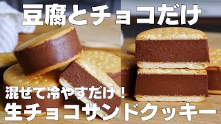 【材料3つ】混ぜて冷やすだけ！生チョコサンドクッキー作り方！  【syun cooking】 [upl. by Bridie]