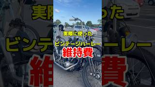 ビンテージハーレーを3年乗って使った維持費 ハーレーダビッドソン バイク モトブログ ツーリング ハーレー カスタム 車検 [upl. by Nolyag]