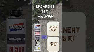 В чем преимущества пенацемента POLYNOR полинор polynor стройка diy кладка цемент пенацемент [upl. by Michael]