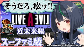 SFC版ライブアライブ🦊近未来編 伝説に、挑め＃1【若松れおん攻略実況】LIVE A LIVE [upl. by Werbel]