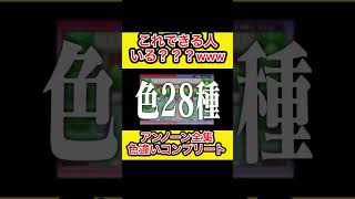 【さすがにできる人いないwww】アンノーン全種色違いコンプリートwww ポケモン 色違い 鈴木けんぞう [upl. by Esorylime]