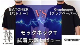 BATONER VS Graphpaper バトナーとグラフペーパーのモックネックTの着画VS対決動画！モックネックTのおすすめは BATONER Graphpaper モックネック [upl. by Sybilla]