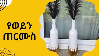 የወይን ጠርሙስ [upl. by Rock]