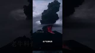 为什么火山爆发时会出现闪电？ 涨知识 科普一下 火山闪电 [upl. by Margalit950]