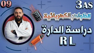 دراسة الدارة RL  حالة غلق القاطعة [upl. by Sayer]