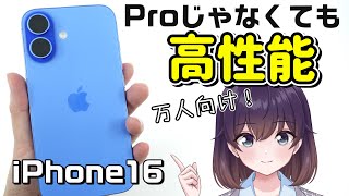 【実機レビュー】iPhone16を使ってみた [upl. by Jonme438]