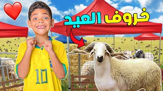 اخيرا اشترينا الحولي ديال عيد الاضحى🐏يونس تصدم ملي شافوا🤯🔥 [upl. by Kurt]