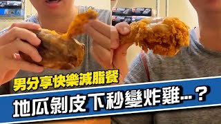 男分享自身「減脂餐」😋地瓜剝完竟變炸雞🍗！｜搞笑｜減肥 [upl. by Thera919]