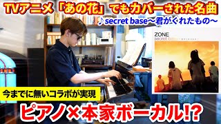 【激レア】「secret base～君がくれたもの～」のボーカルと公式コラボすることになってるんです byよみぃ【ピアノ】 [upl. by Adiahs557]