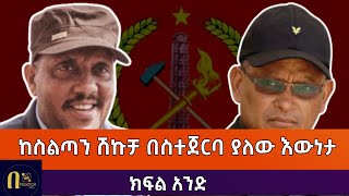 ክፍል አንድከስልጣን ሽኩቻ በስተጀርባ ያለው እውነታ [upl. by Nellak]