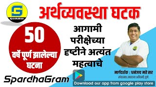 अर्थव्यवस्था घटक  50 वर्ष पूर्ण झालेल्या घटना By Dhananjay Mate [upl. by Ralat]