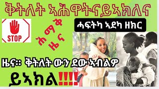 ቅትለት ኣሕዋትና ኣደታትናን ደው ይበል [upl. by Cassius]