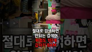 ※ 방송사고※ 인터넷 생방송중에 차가 들이박아 《갑자기 BAM》절대로검색하면안되는검색어 [upl. by Letti508]