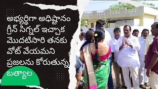 అభ్యర్థిగా అధిష్టానం గ్రీన్ సిగ్నల్ ఇచ్చాక  మొదటిసారి తనకు వోట్ వేయమని ప్రజలను కోరుతున్న బత్యాల [upl. by Gnilyam]