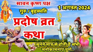 गुरु प्रदोष की कथा  Guru Pradosh Vrat Katha  Pradosh Vrat Katha  Pradosh Katha  Pradosh [upl. by Bathsheb]