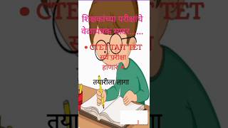 TAIT exam time table  CTET exam date TETshikshak Bharti zpexam Marathi grammarytshorts [upl. by Puklich870]