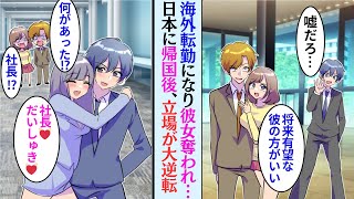 【漫画】海外転勤が決まった俺。イケメン役員息子に彼女を奪われた「この会社の従業員は俺のものw」→数年後、日本に戻ってくると立場逆転！【恋愛漫画】【総集編】【作業用】 [upl. by Eckmann]