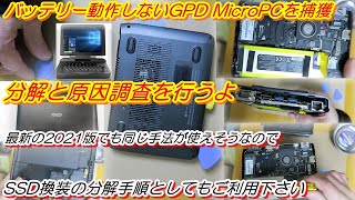 【GPD Micro PC】ジャンク品、バッテリー動作しないので分解と調査 [upl. by Bellis194]