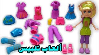 ألعاب تلبيس بنات اكتر من 20 قطعة ملابس واكسسوارات Polly Pocket Doll [upl. by Orr635]