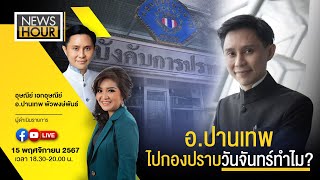 NewsHour Live อปานเทพไปกองปราบวันจันทร์ทำไม  151167 [upl. by Ettelloc]