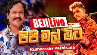 පිපි මල් මිට ඔබ අරගෙන  Kumarasiri Pathirana  BEJI සමග අහලම බලන්නකෝ කොහොමද කියලා [upl. by Adihahs]