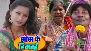 सौस के हिमतई  saus ke himtai  maithili comedy  damodar  bn patel  hukka loli [upl. by Fauver584]