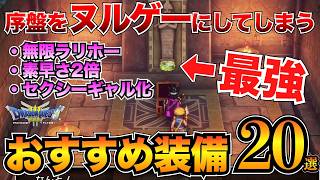 【ドラクエ3リメイク】絶対取るべき！序盤のおすすめ装備まとめ！武器・防具・アクセサリー20選ほしふるうでわ命のゆびわetc…【HD2D】v [upl. by Gytle733]