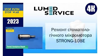 Ремонт стоматологічного мікромотора STRONG108E [upl. by Moore310]