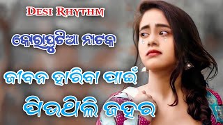 ଜୀବନ ହାରିବା ପାଇଁ ପିଉଥିଲି ଜହର new koraputia natak song Desi Rhythm desia natak song [upl. by Matrona]