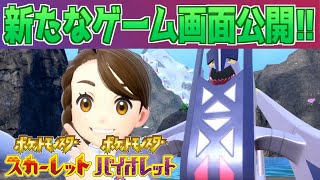 【速報】止まらぬ情報解禁！先ほど藍の円盤の新たなゲーム画面が大量公開！【スカーレット・バイオレット】 [upl. by Acinehs]