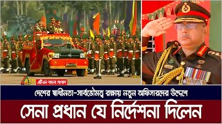 দেশের স্বাধীনতা সার্বভৌমত্ব রক্ষায় নতুন অফিসাদের প্রস্তুত থাকার নির্দেশ সেনা প্রধানের । Army Chief [upl. by Asilef]