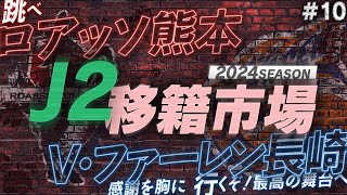 【J2移籍市場】開幕前にJ2全20チームの補強を総チェック！【ロアッソ熊本V·ファーレン長崎】 [upl. by Rezeile]