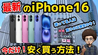 【最新のiPhone16を安く買う方法！】ドコモでiPhone16が激安で投げ売り中！スマホ 乗り換え 機種変更 MNP [upl. by Castle]