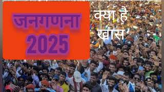 जनगणना 2025 [upl. by Sirromaj]