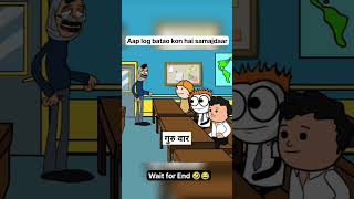 Batao samajdar kon funny trending animation crazy comedyfilms comedy funnycomedy shorts [upl. by Royd]