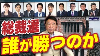 【ぼくらの国会・第804回】ニュースの尻尾「総裁選 誰が勝つのか」 [upl. by Arac]